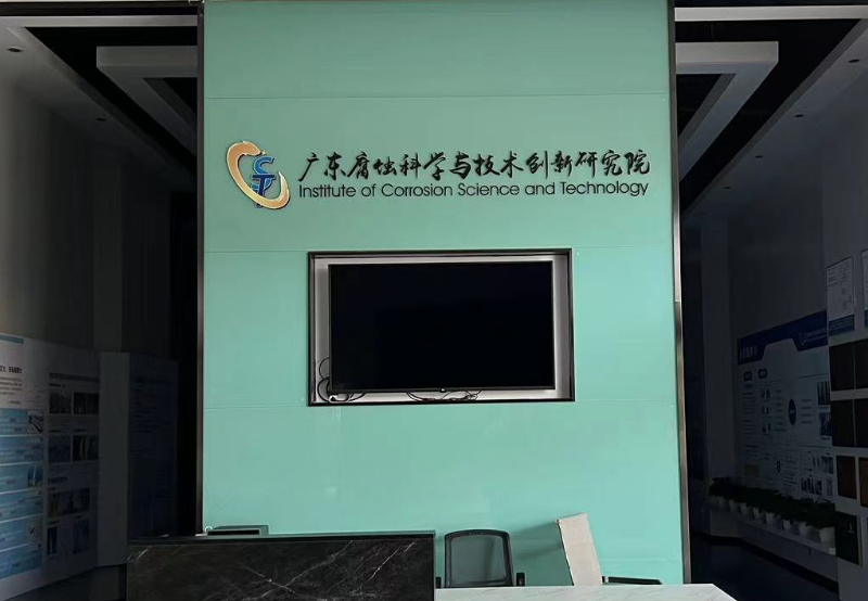 廣東腐蝕科學與技術創(chuàng)新研究院.png