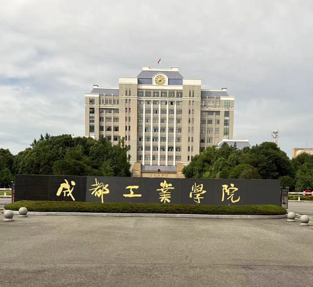 成都工業(yè)學(xué)院.jpg
