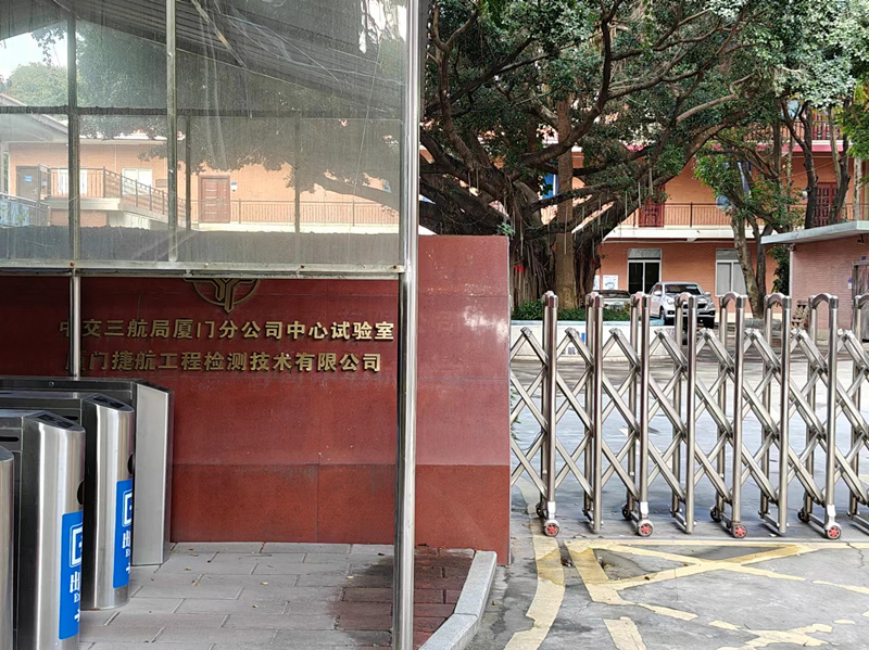 廈門捷航工程檢測有限公司.jpg