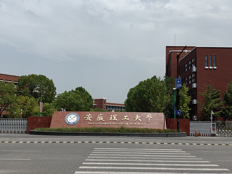 安徽理工大學(xué).jpg