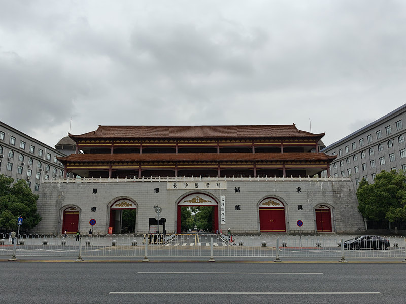 長沙醫(yī)學(xué)院.jpg