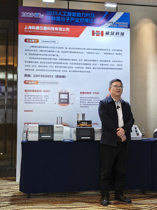 上海和晟儀器參與2025人工智能助力PI 及特種高分子產(chǎn)業(yè)對接論壇